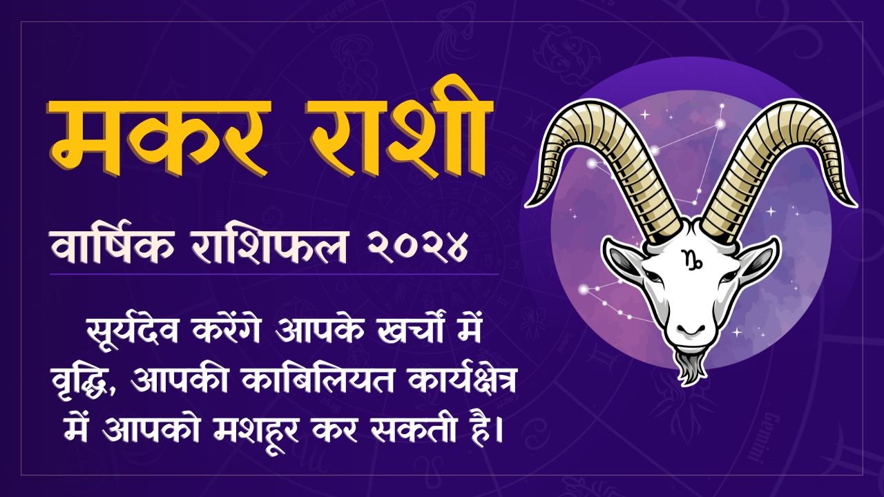 Capricorn Horoscope 2024 मकर राशिफल २०२४ सूर्यदेव करेंगे आपके खर्चों