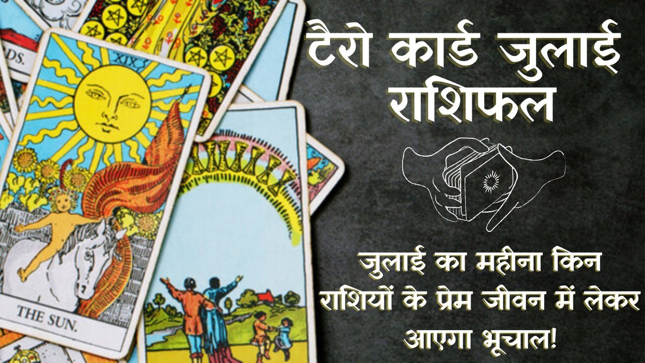 July Tarot Monthly Horoscope: जुलाई टैरो मासिक राशिफल: टैरो से जानें ...