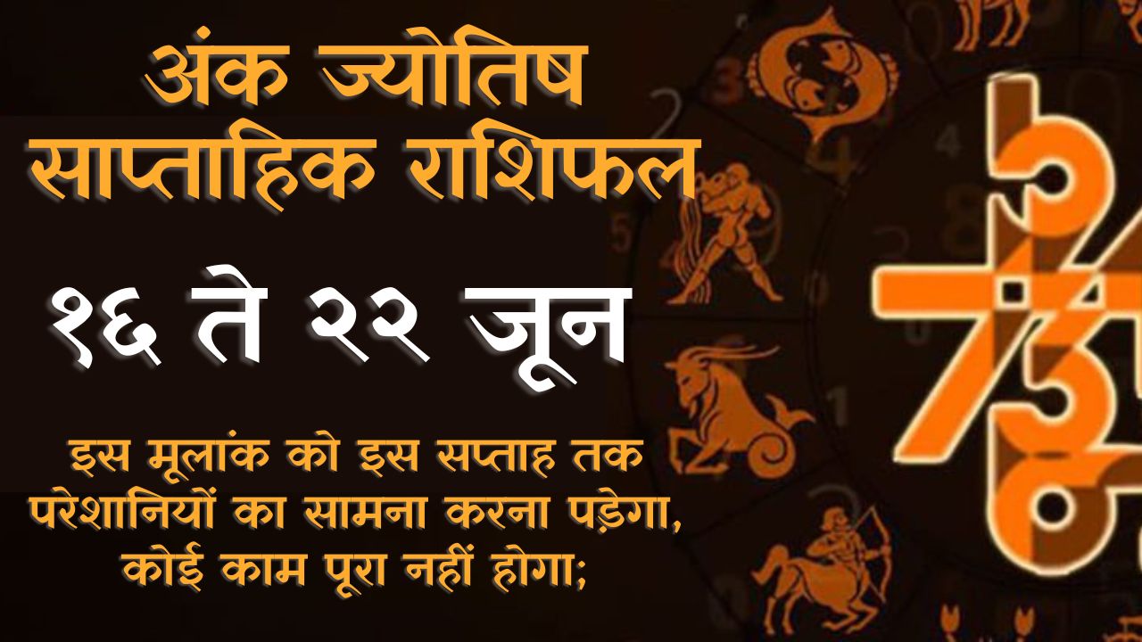 अंक ज्योतिष साप्ताहिक राशिफल