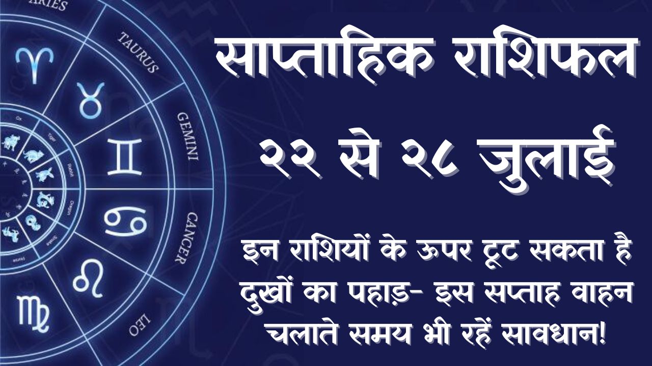 Weekly Horoscope 22 to 28 July 2024