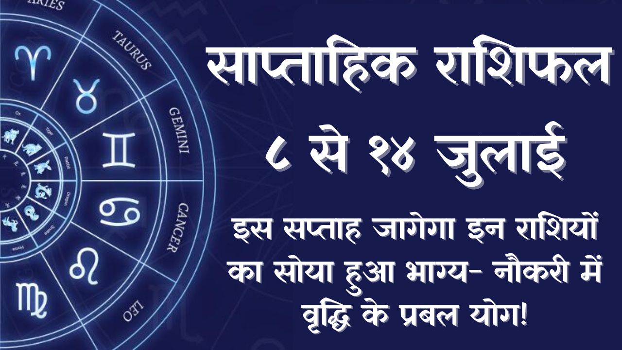Weekly Horoscope 8 to 14 July 2024