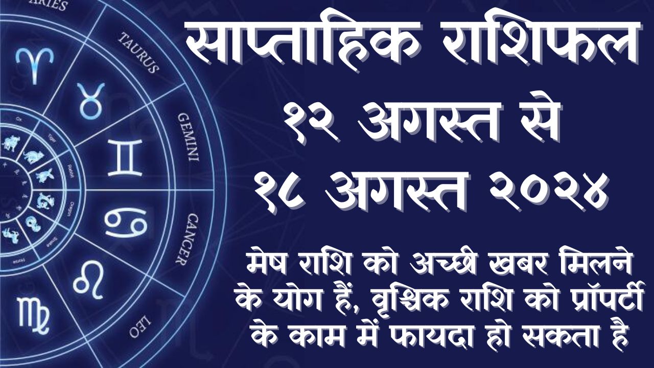 Weekly Horoscope 12 to 18 August 2024