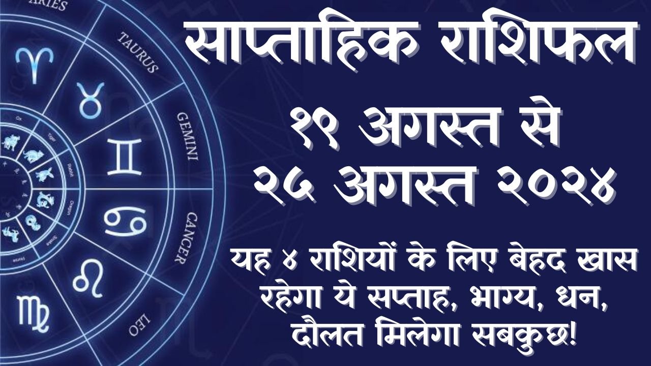 Weekly Horoscope 19 to 25 August 2024